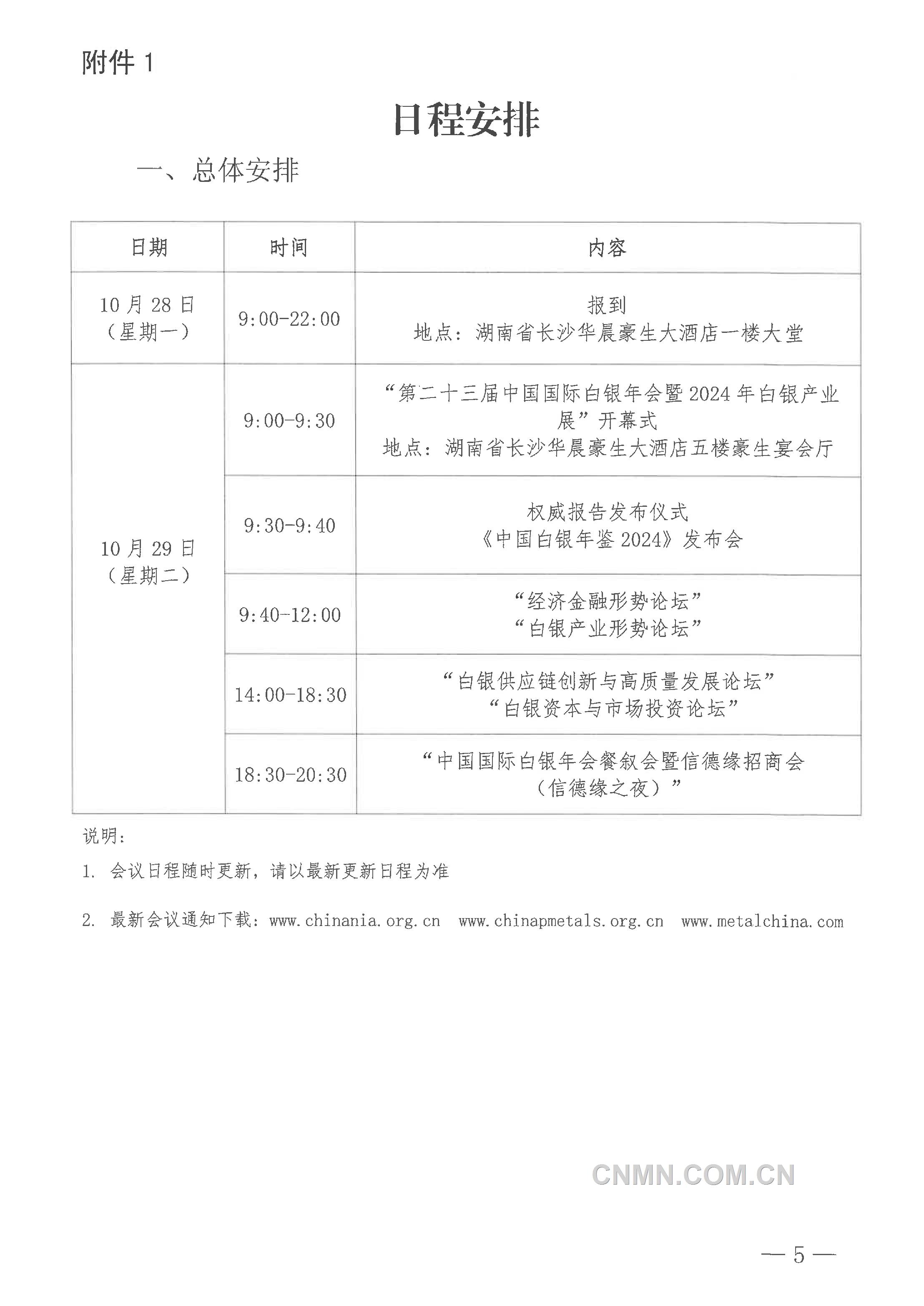 关于召开“2024年（第二十三届）中国国际白银年会”的通知-5